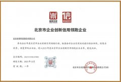 喜報 | 必創(chuàng)科技榮獲“北京市企業(yè)創(chuàng)新信用領跑企業(yè)”