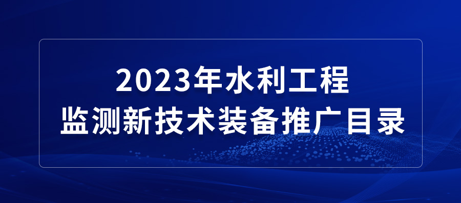 必創(chuàng)科技兩款設(shè)備入圍《2023年水利工程監(jiān)測新技術(shù)裝備推廣目錄》