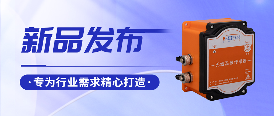 新品上市 | 無線分體式溫振傳感器VA350_ICP橫空問世！安裝部署更靈活